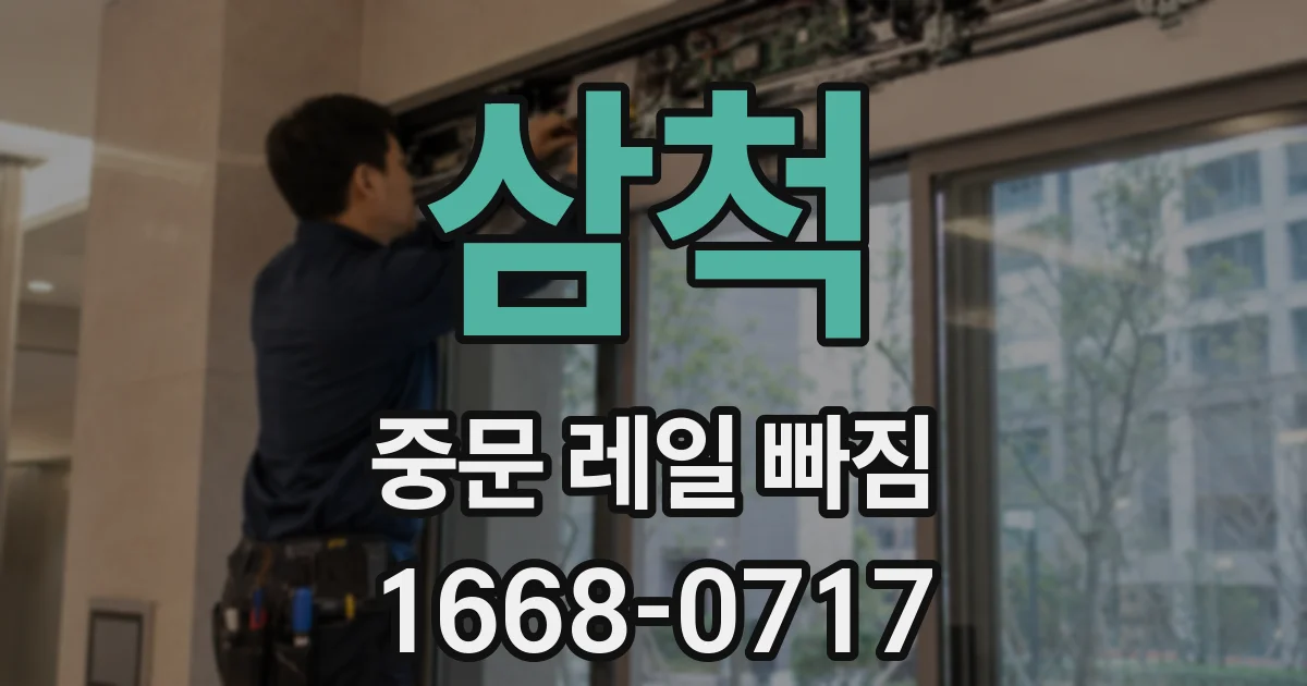 삼척 중문 레일 빠짐