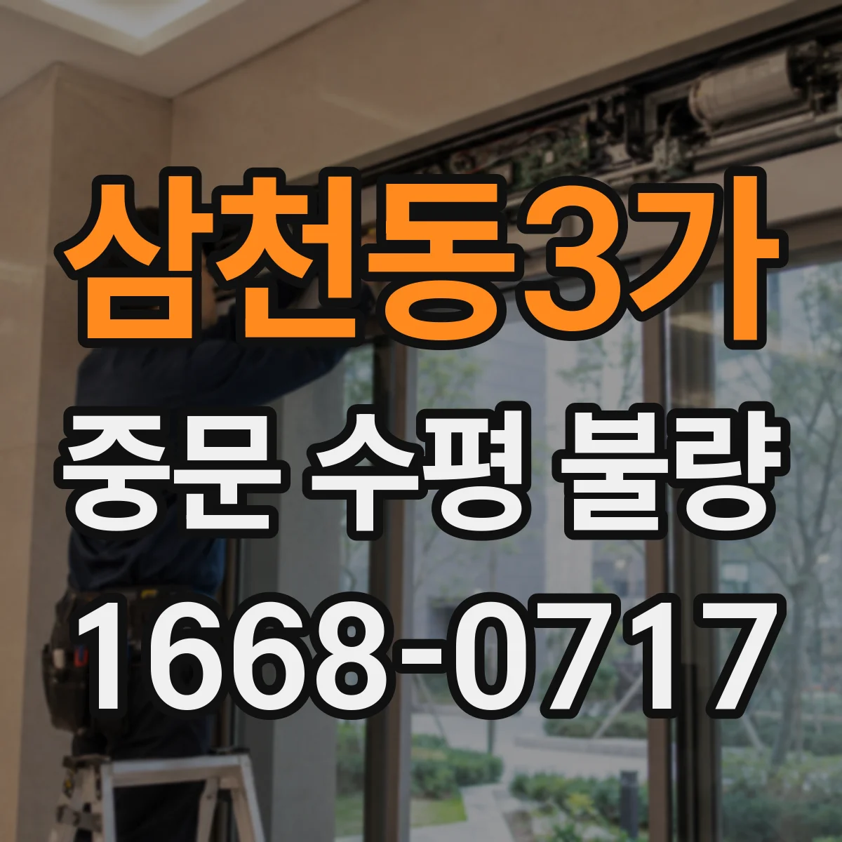 삼천동3가 중문 수평 불량