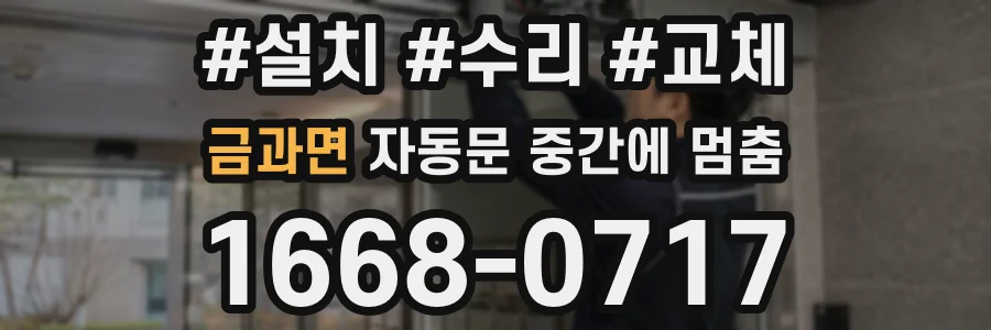 금과면 자동문 중간에 멈춤