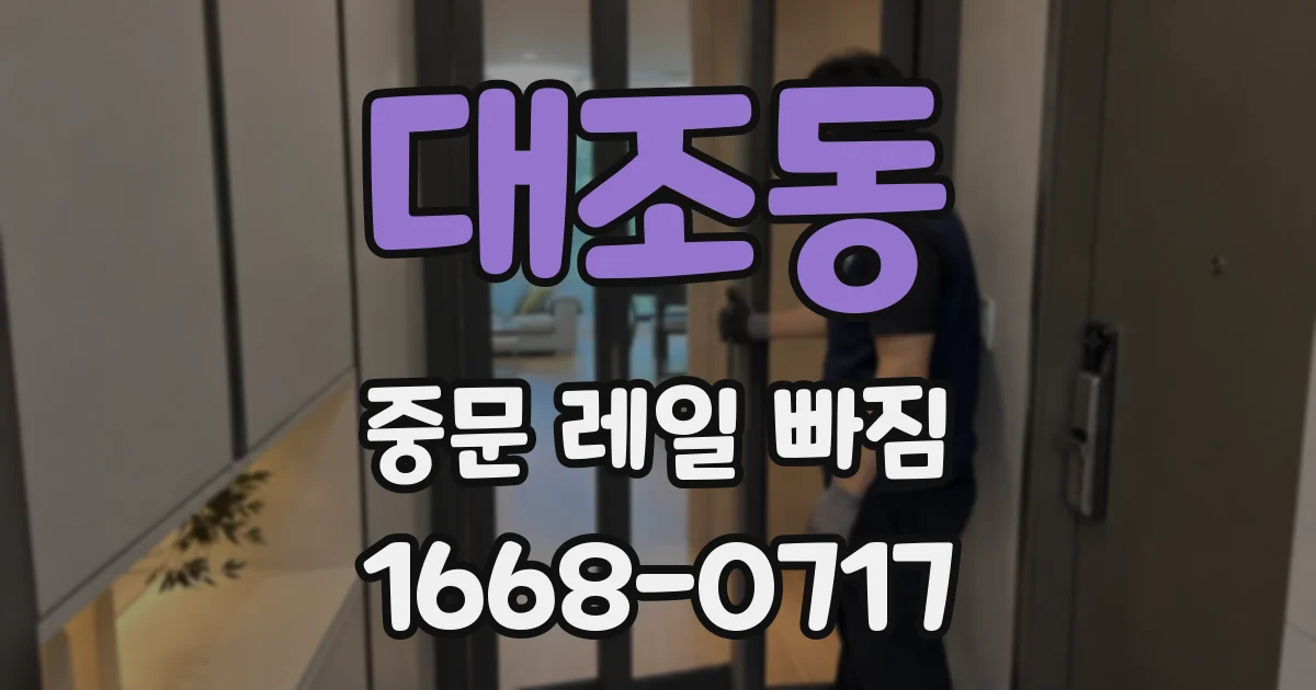 대조동 중문 레일 빠짐