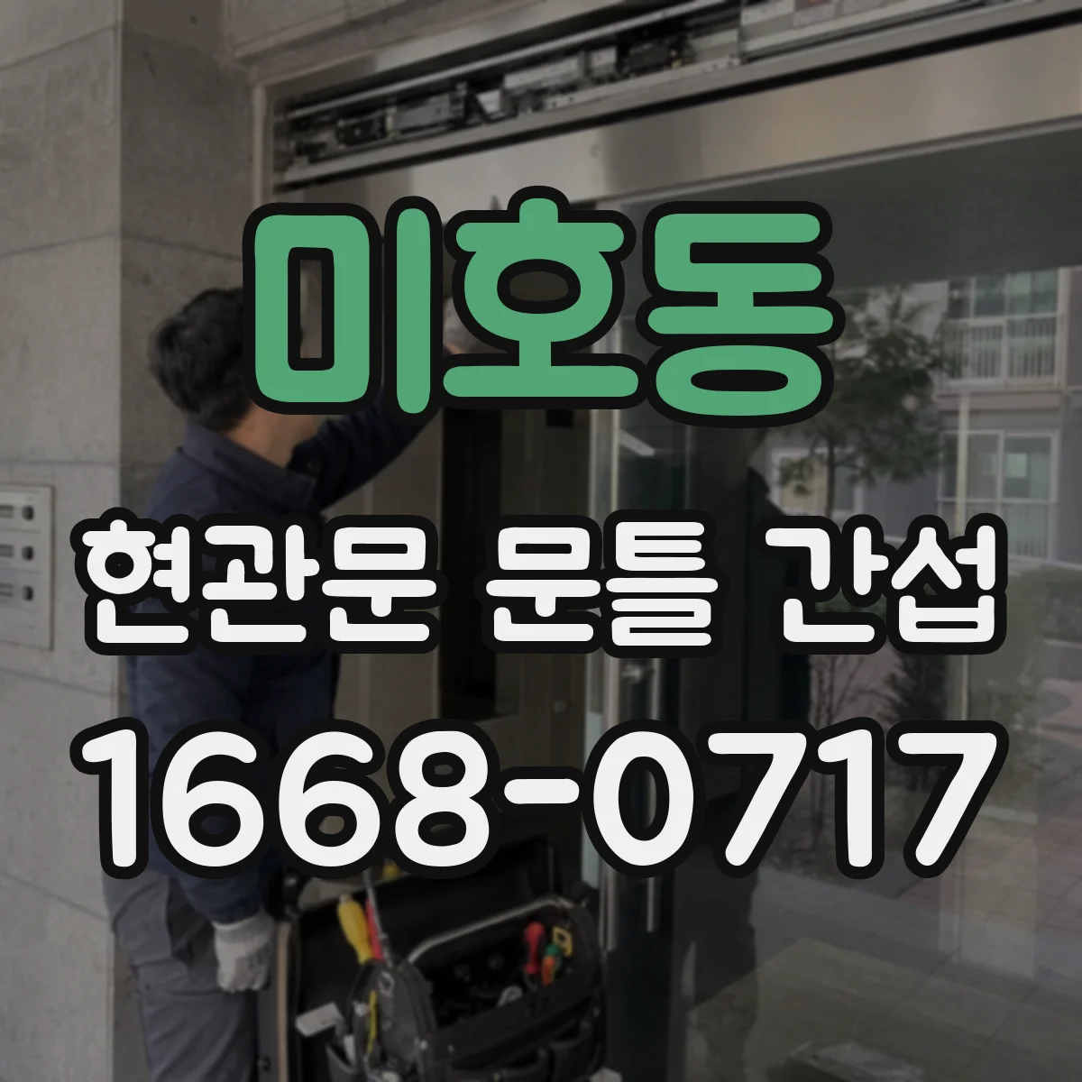 미호동 현관문 문틀 간섭