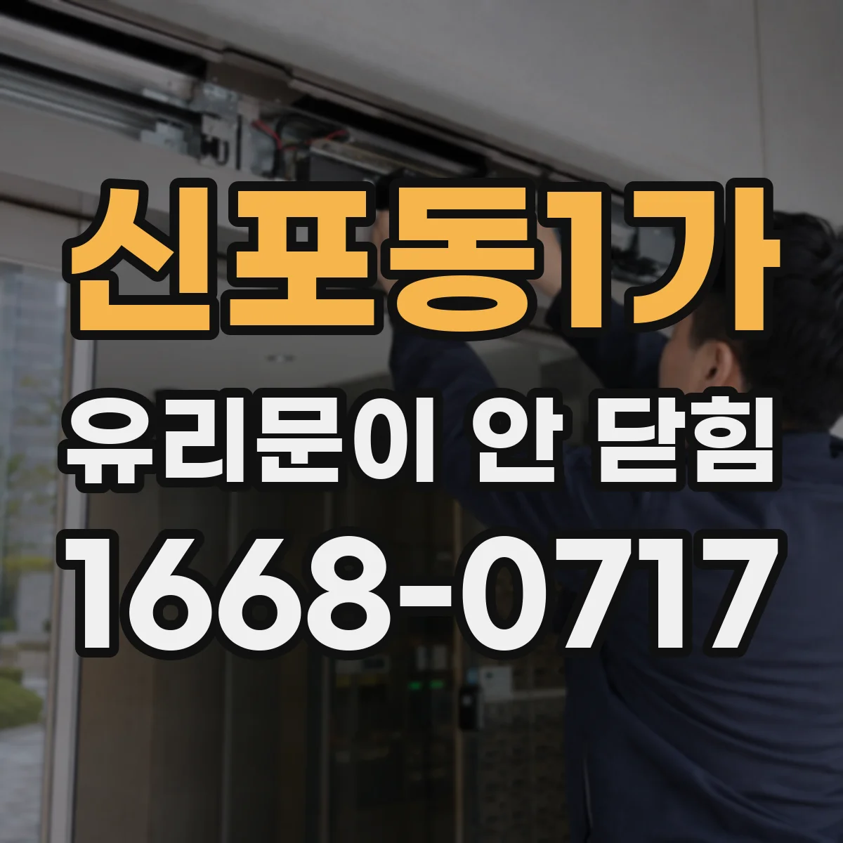 신포동1가 유리문이 안 닫힘