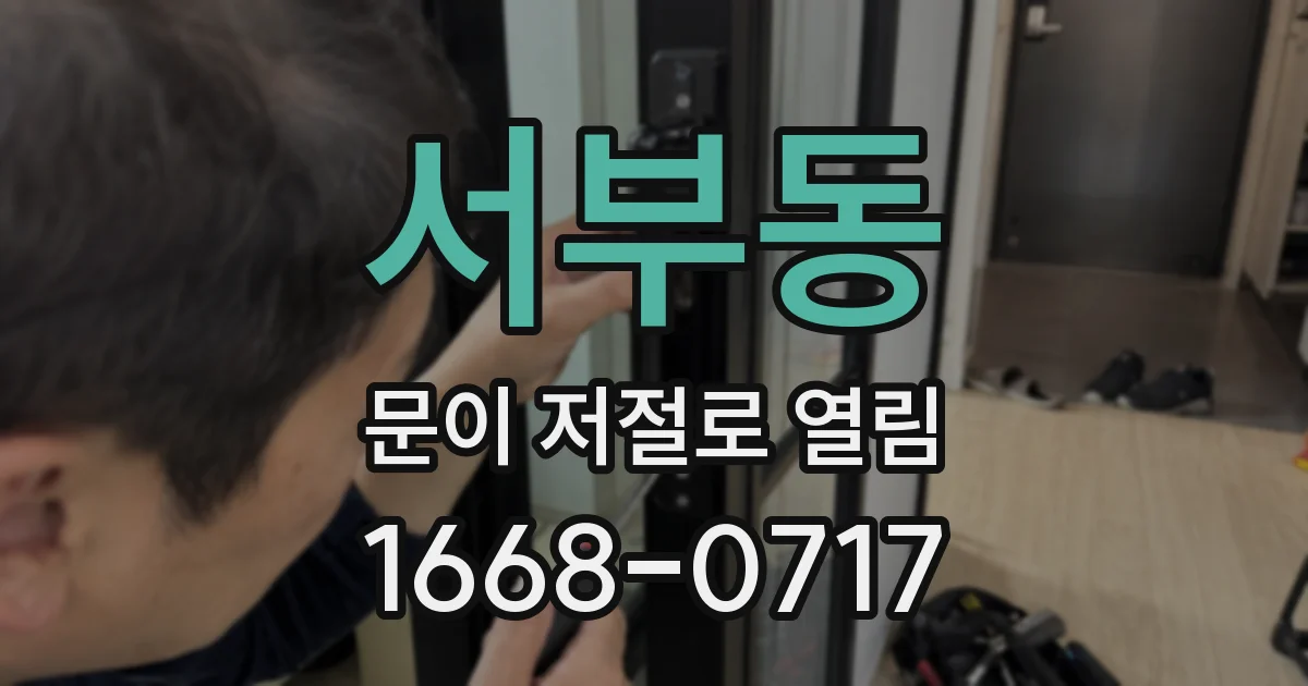 서부동 문이 저절로 열림