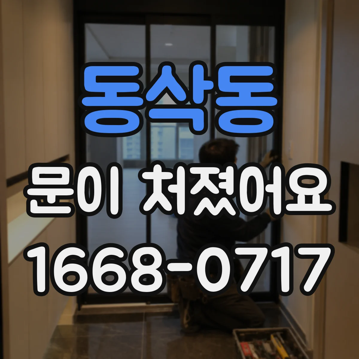 동삭동 문이 처졌어요 틈새가 벌어질 때 문 높이와 간격 점검법