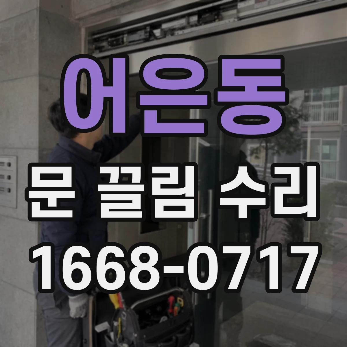 어은동 문 끌림 수리