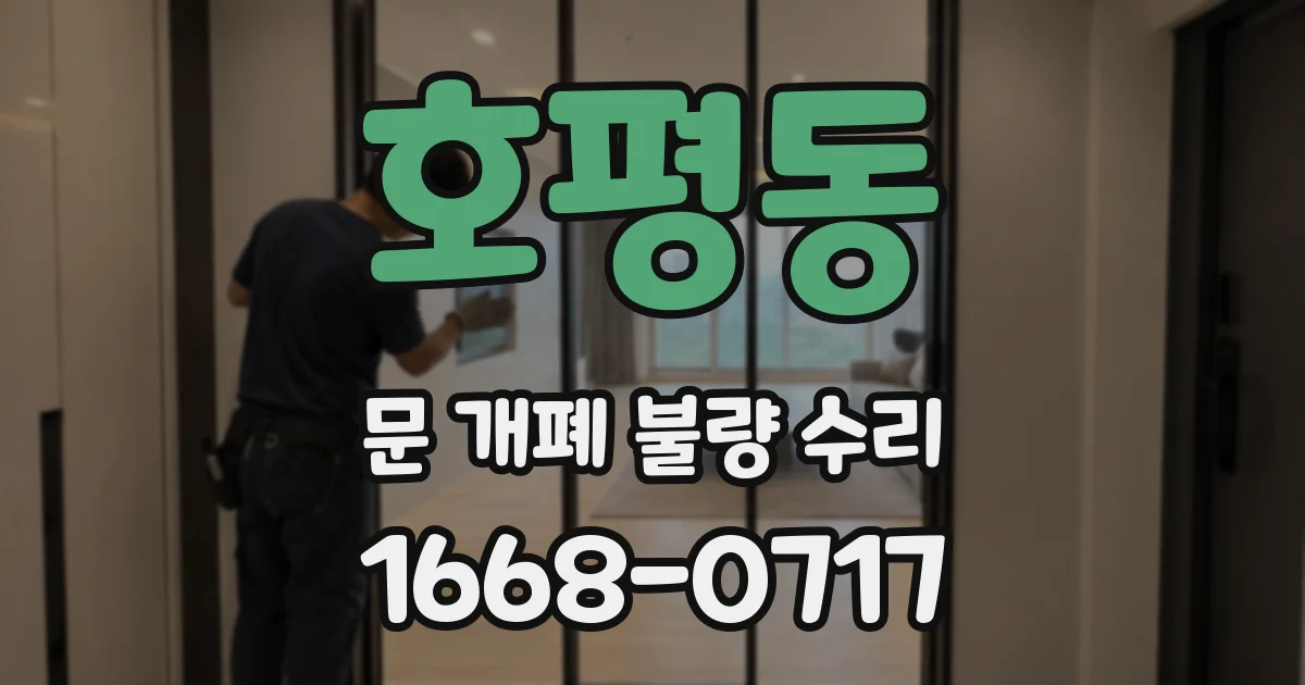 호평동 문 개폐 불량 수리
