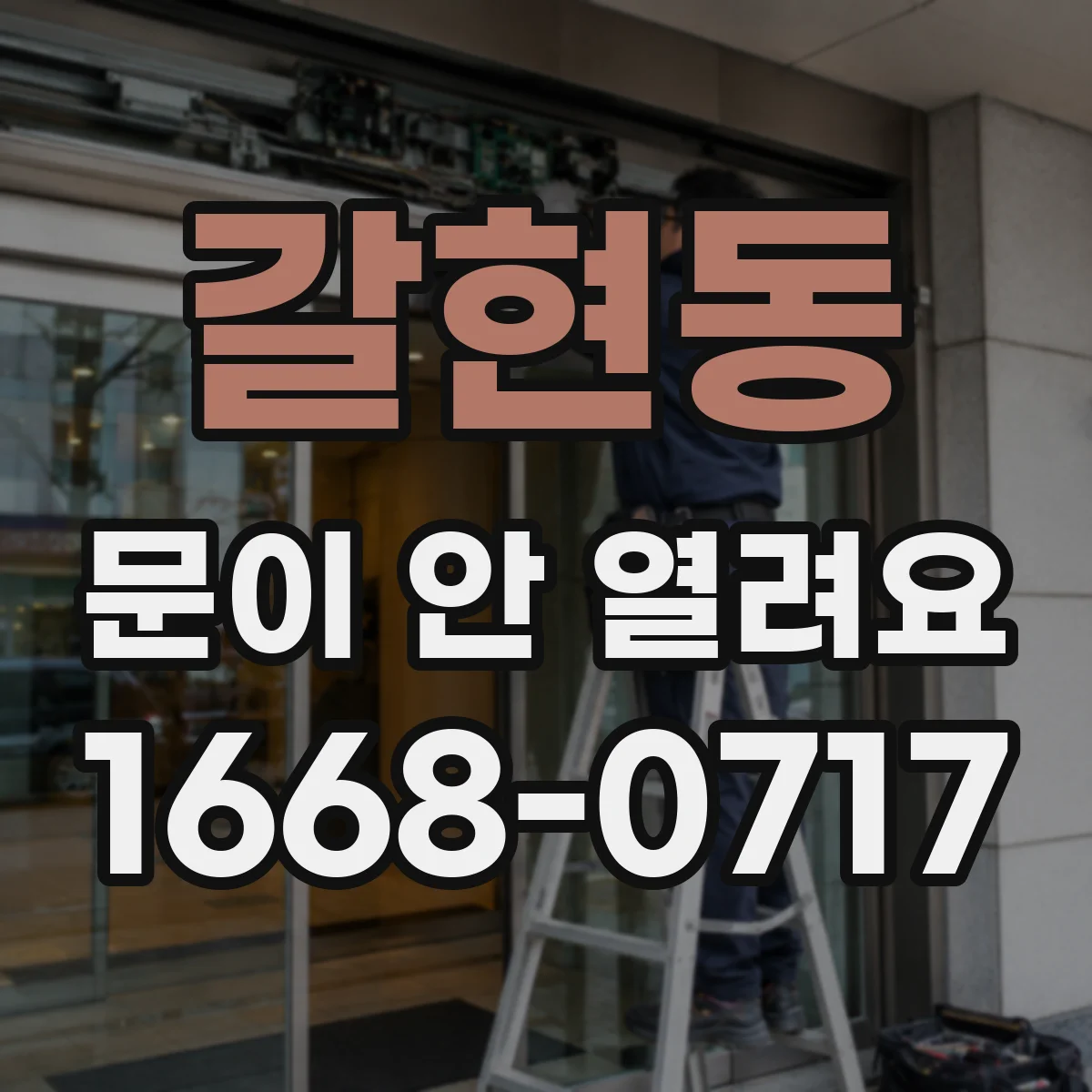 갈현동 문이 안 열려요