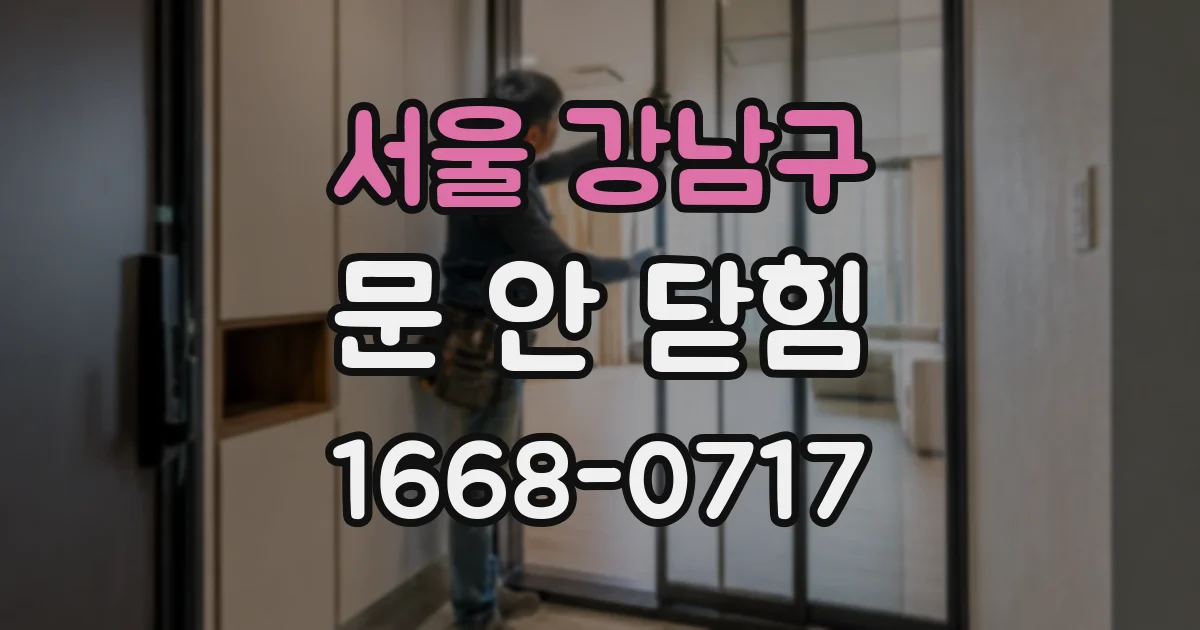 서울 강남구 문 안 닫힘