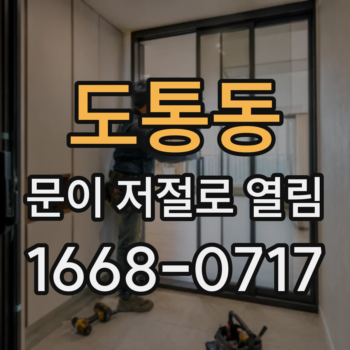 도통동 문이 저절로 열림
