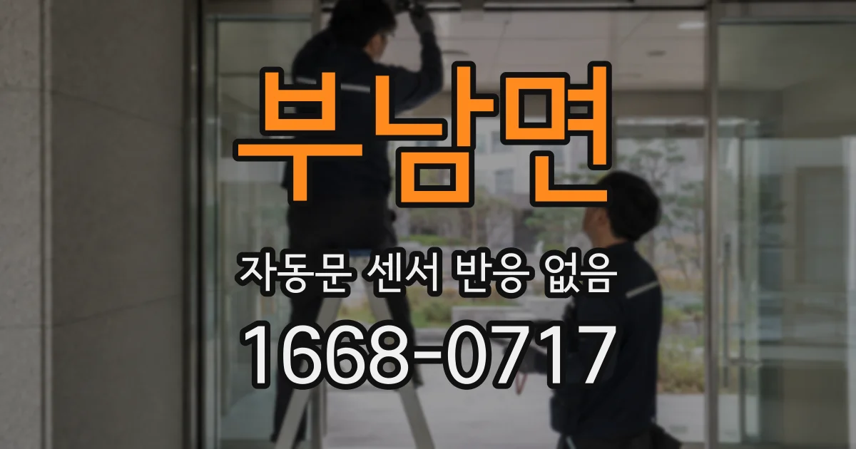 부남면 자동문 센서 반응 없음