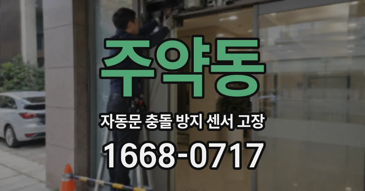 주약동 자동문 충돌 방지 센서 고장