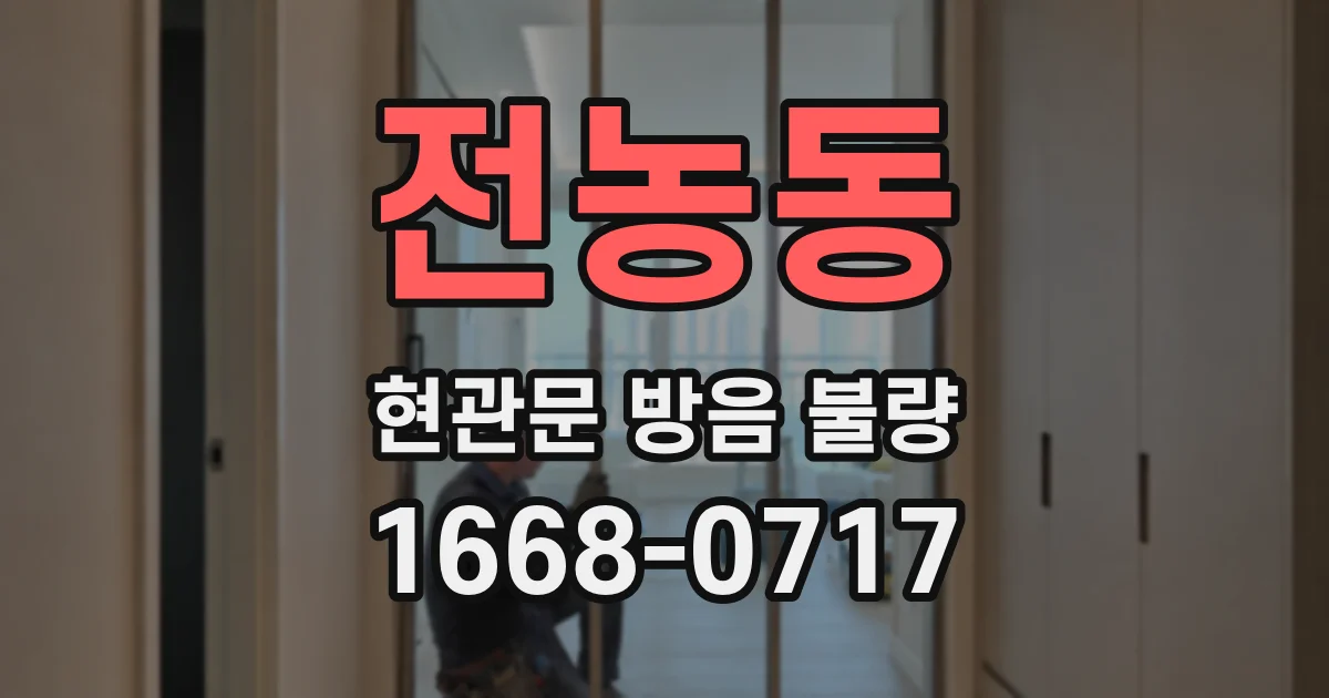 전농동 현관문 방음 불량