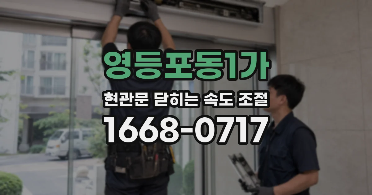 영등포동1가 현관문 닫히는 속도 조절