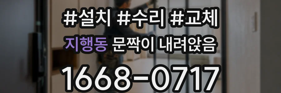 지행동 문짝이 내려앉음
