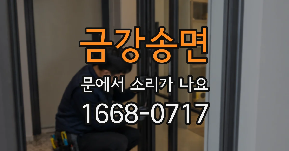 금강송면 문에서 소리가 나요