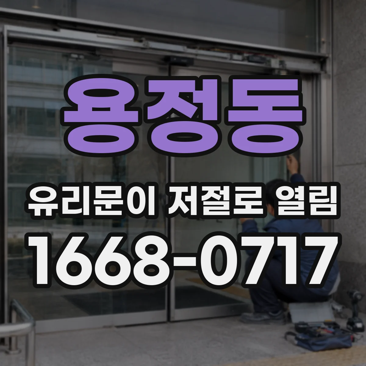 용정동 유리문이 저절로 열림