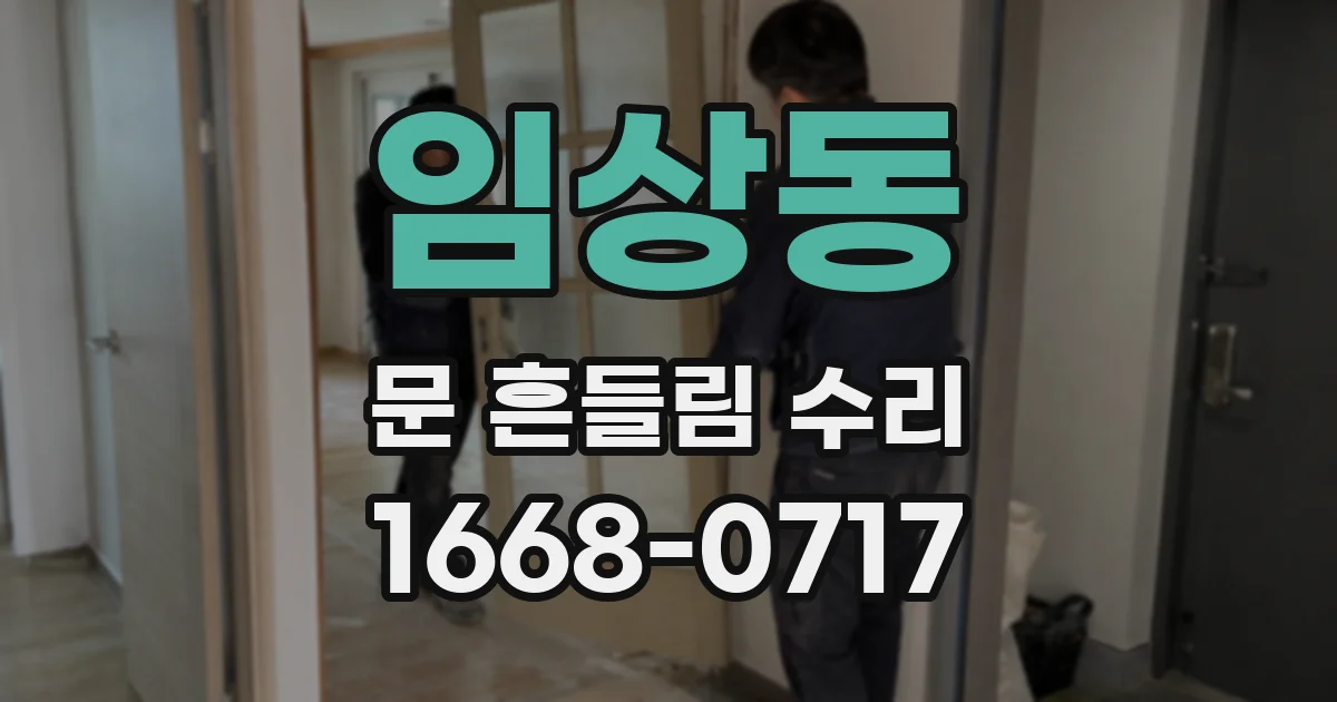 임상동 문 흔들림 수리