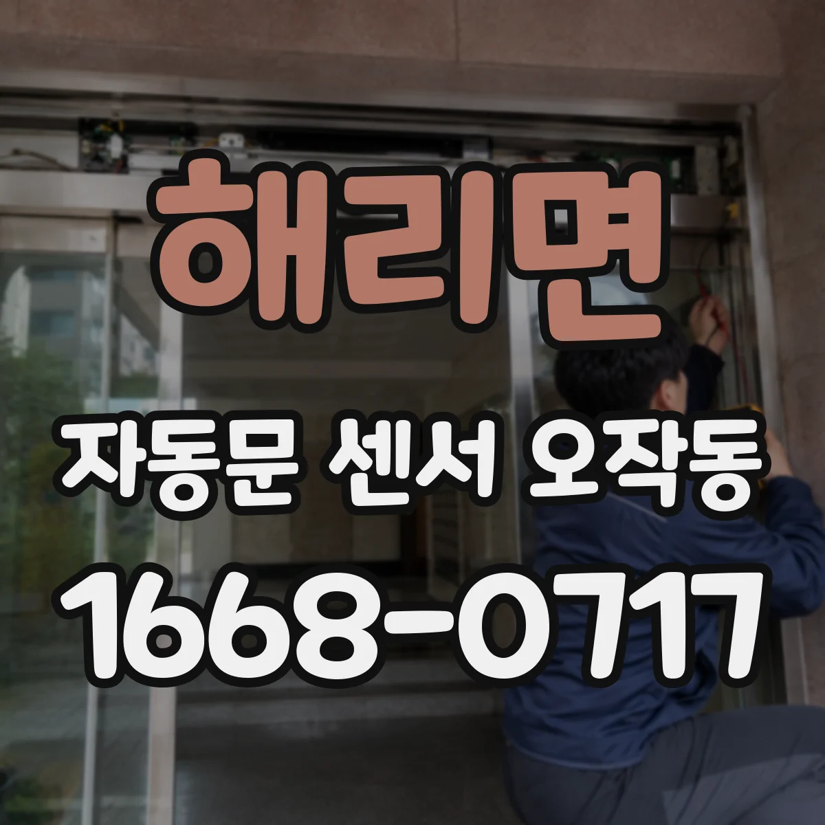 해리면 자동문 센서 오작동