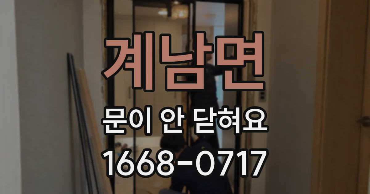 계남면 문이 안 닫혀요