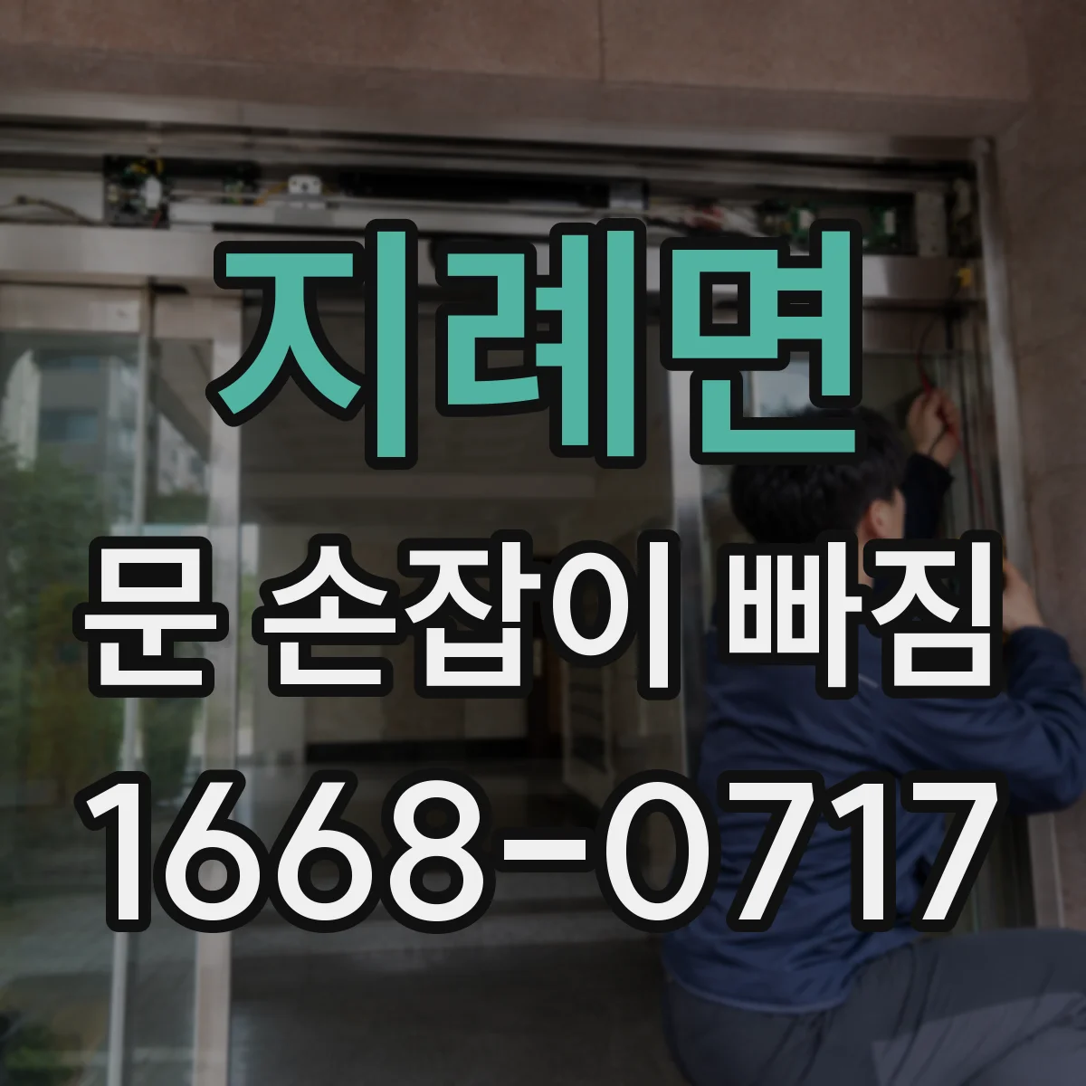 지례면 문 손잡이 빠짐