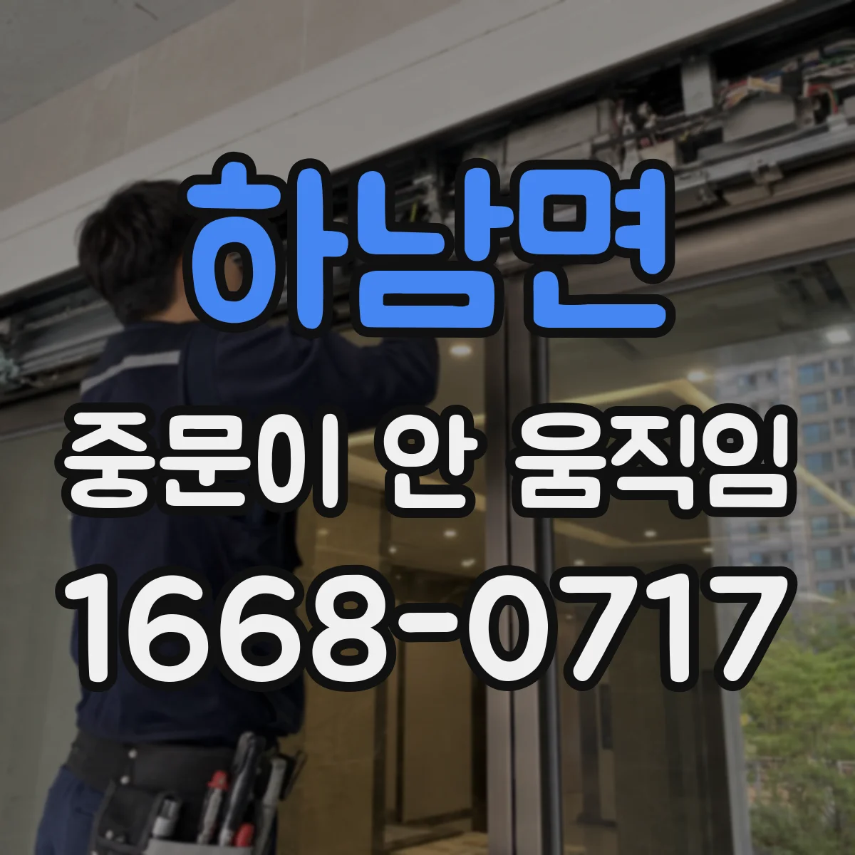 하남면 중문이 안 움직임