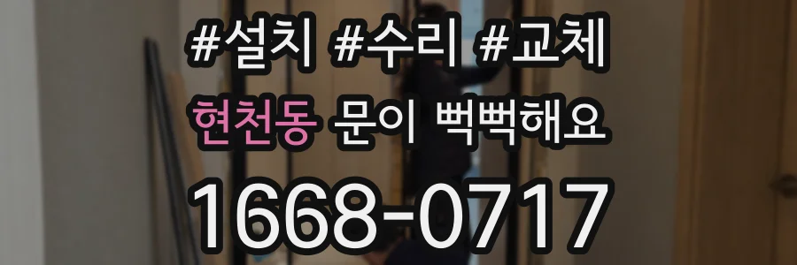 현천동 문이 뻑뻑해요