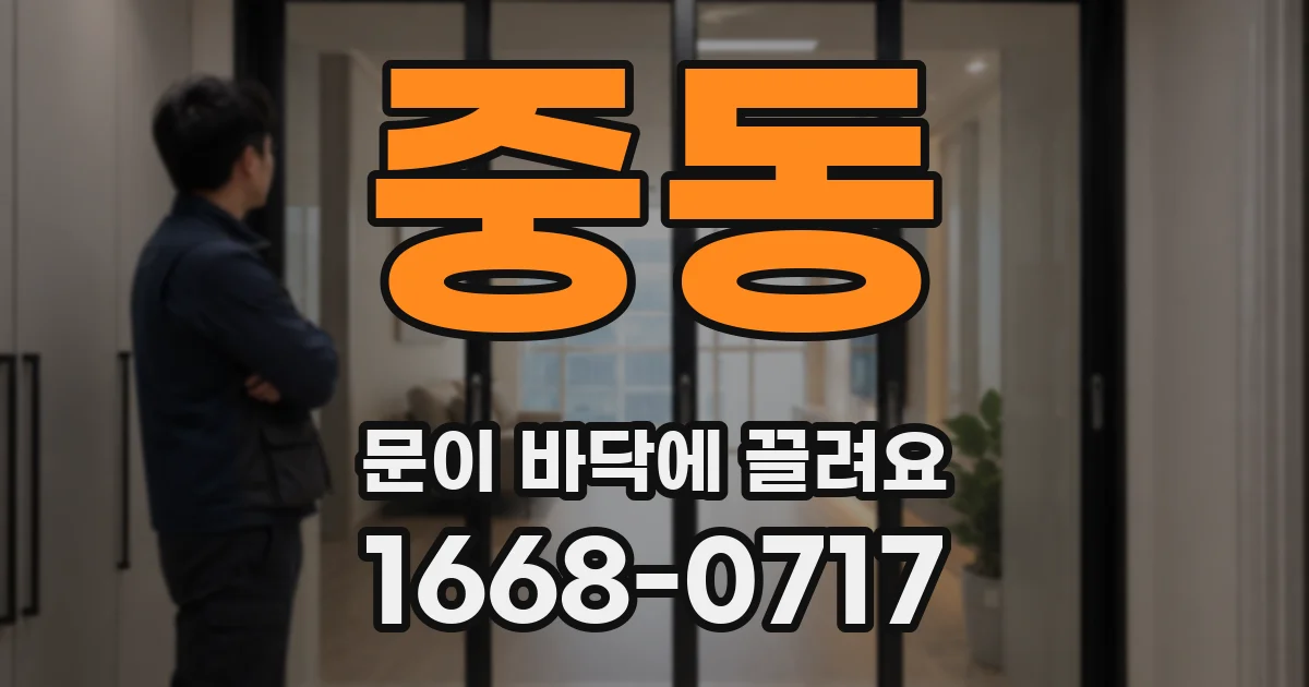 중동 문이 바닥에 끌려요
