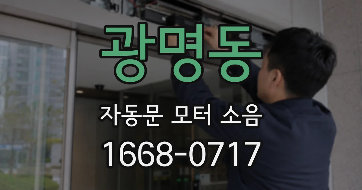 광명동 자동문 모터 소음