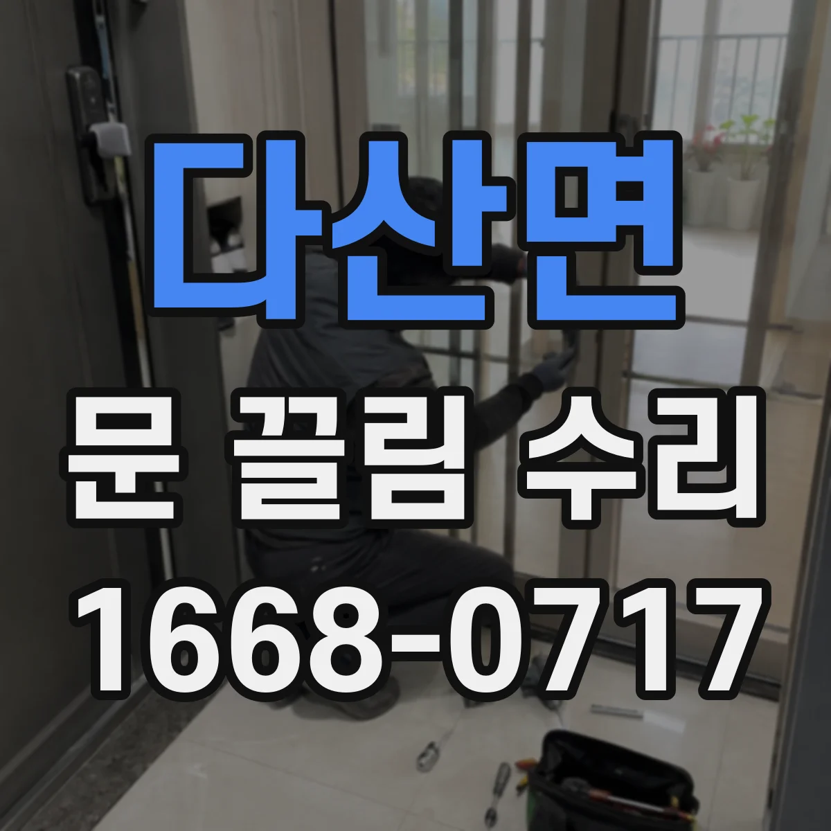 다산면 문 끌림 수리