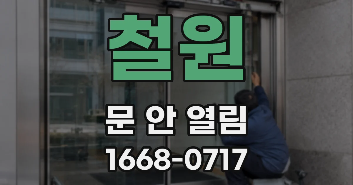 철원 문 안 열림