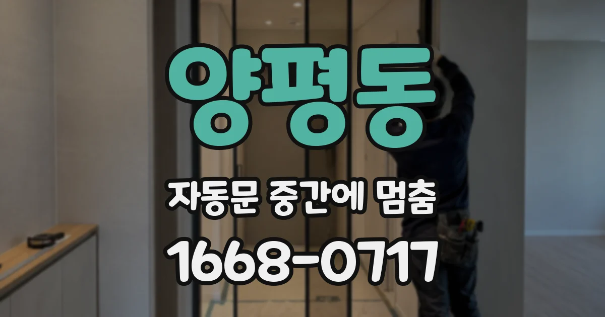 양평동 자동문 중간에 멈춤