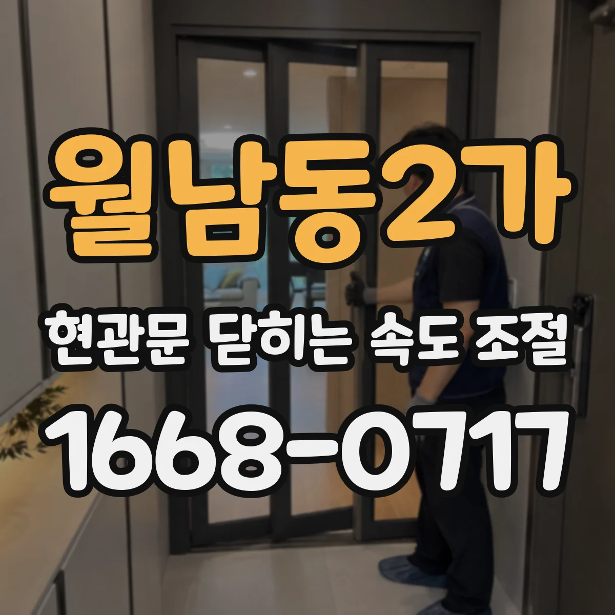 월남동2가 현관문 닫히는 속도 조절