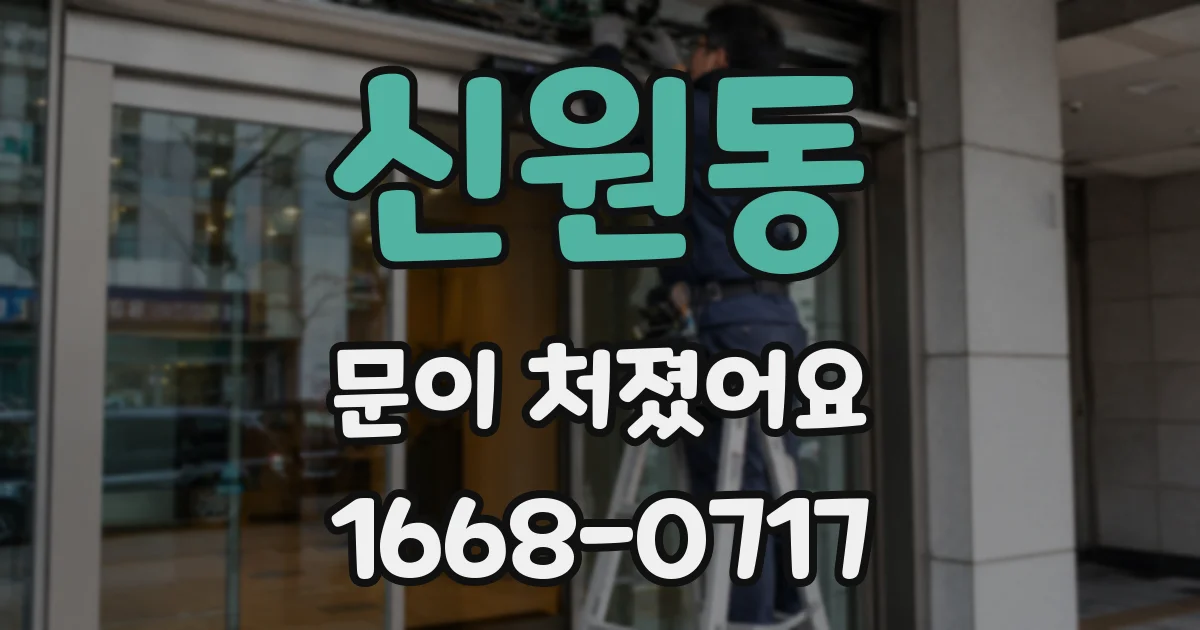 신원동 문이 처졌어요