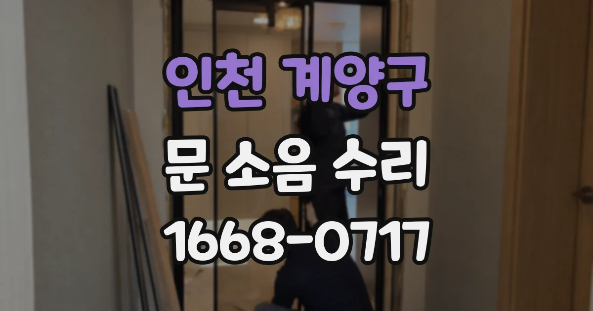 인천 계양구 문 소음 수리