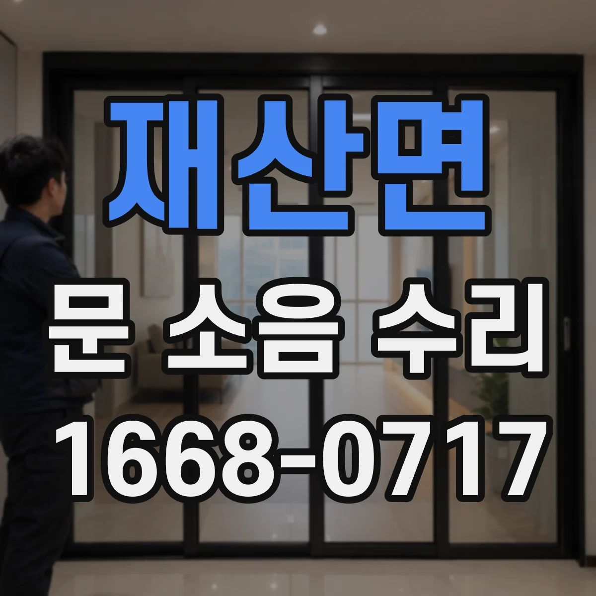 재산면 문 소음 수리