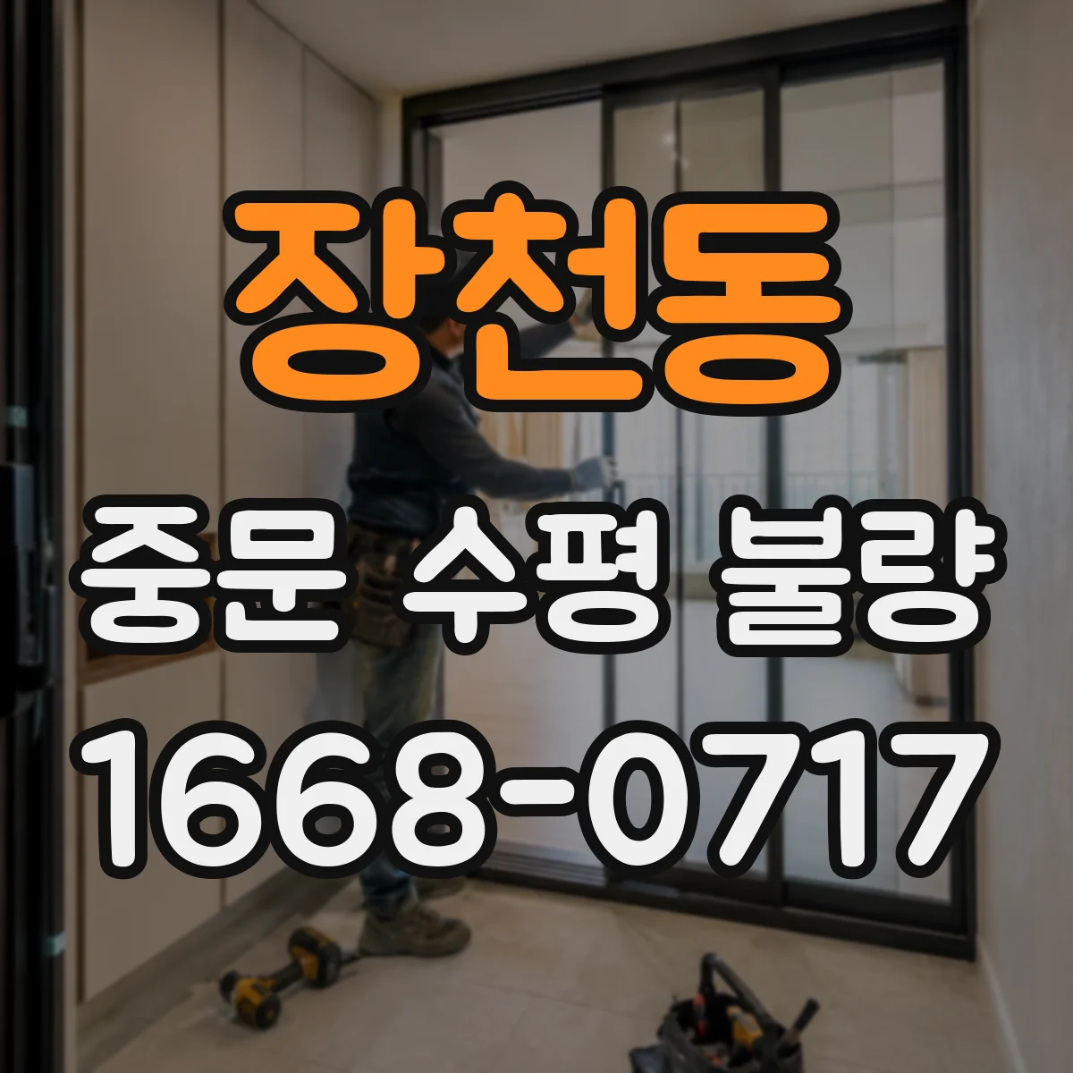 장천동 중문 수평 불량