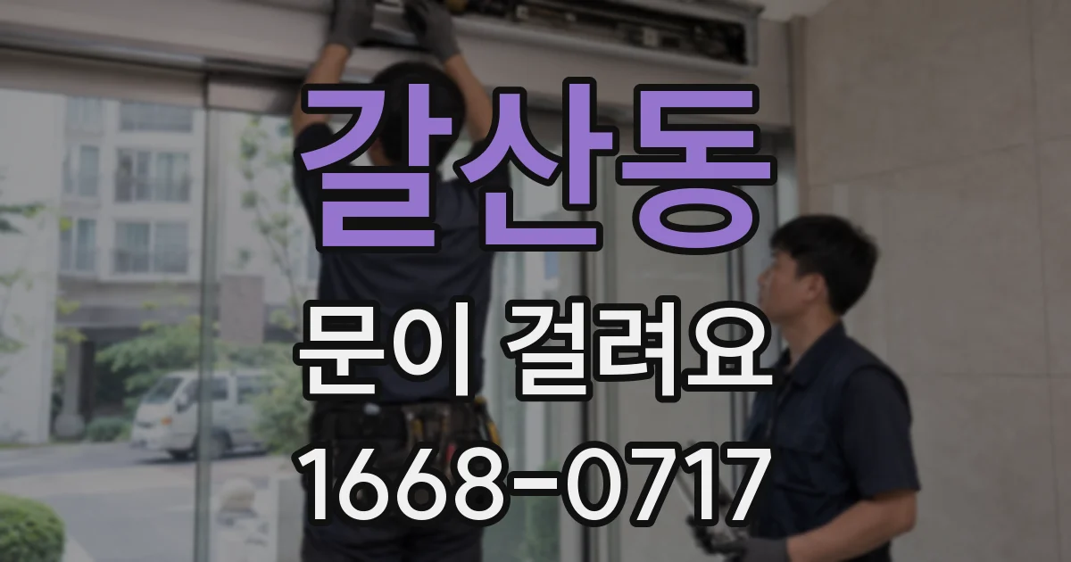 갈산동 문이 걸려요