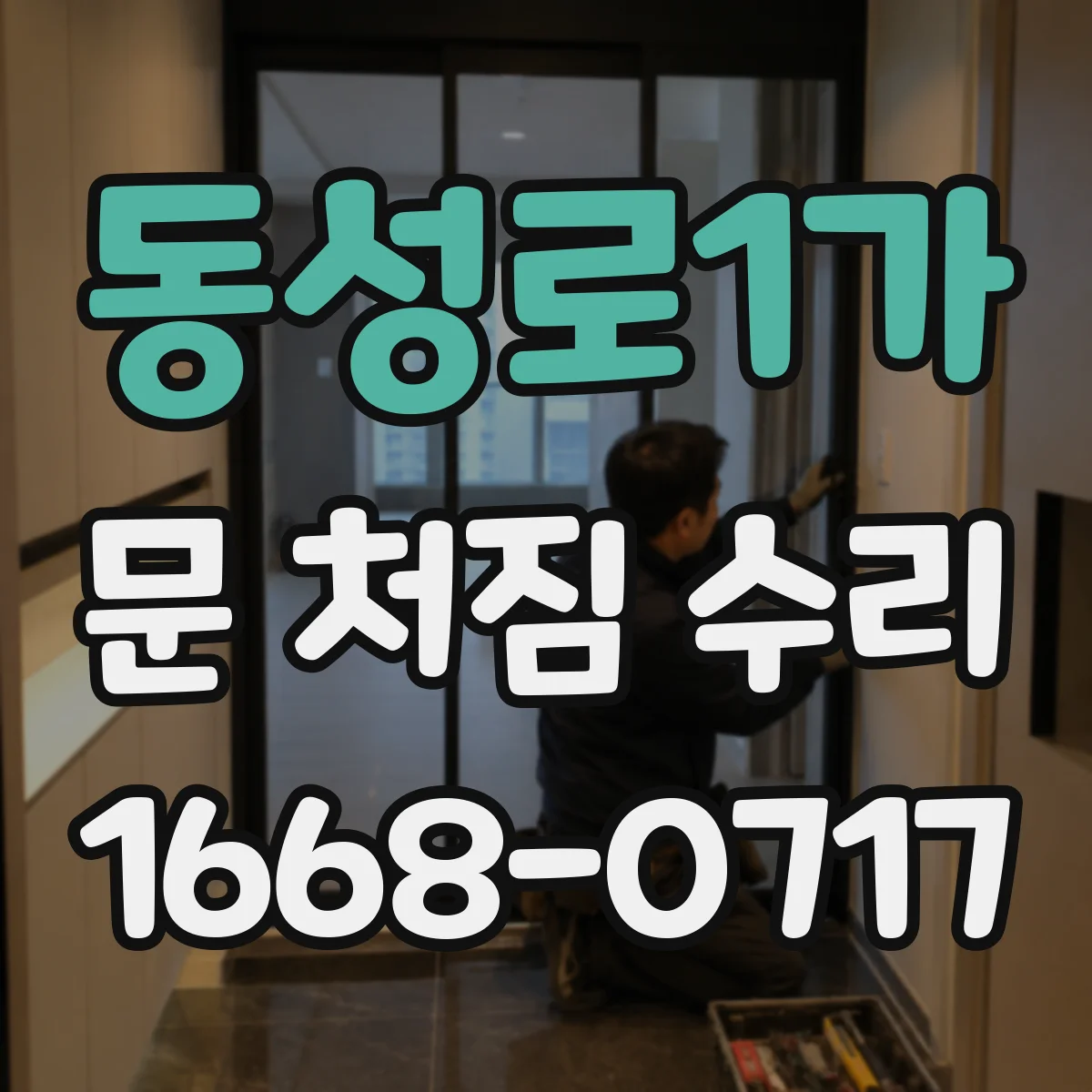 동성로1가 문 처짐 수리