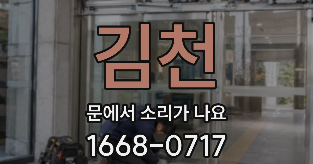 김천 문에서 소리가 나요