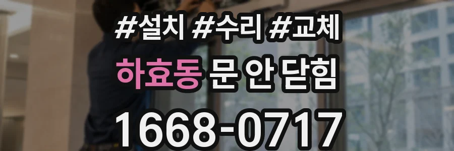 하효동 문 안 닫힘