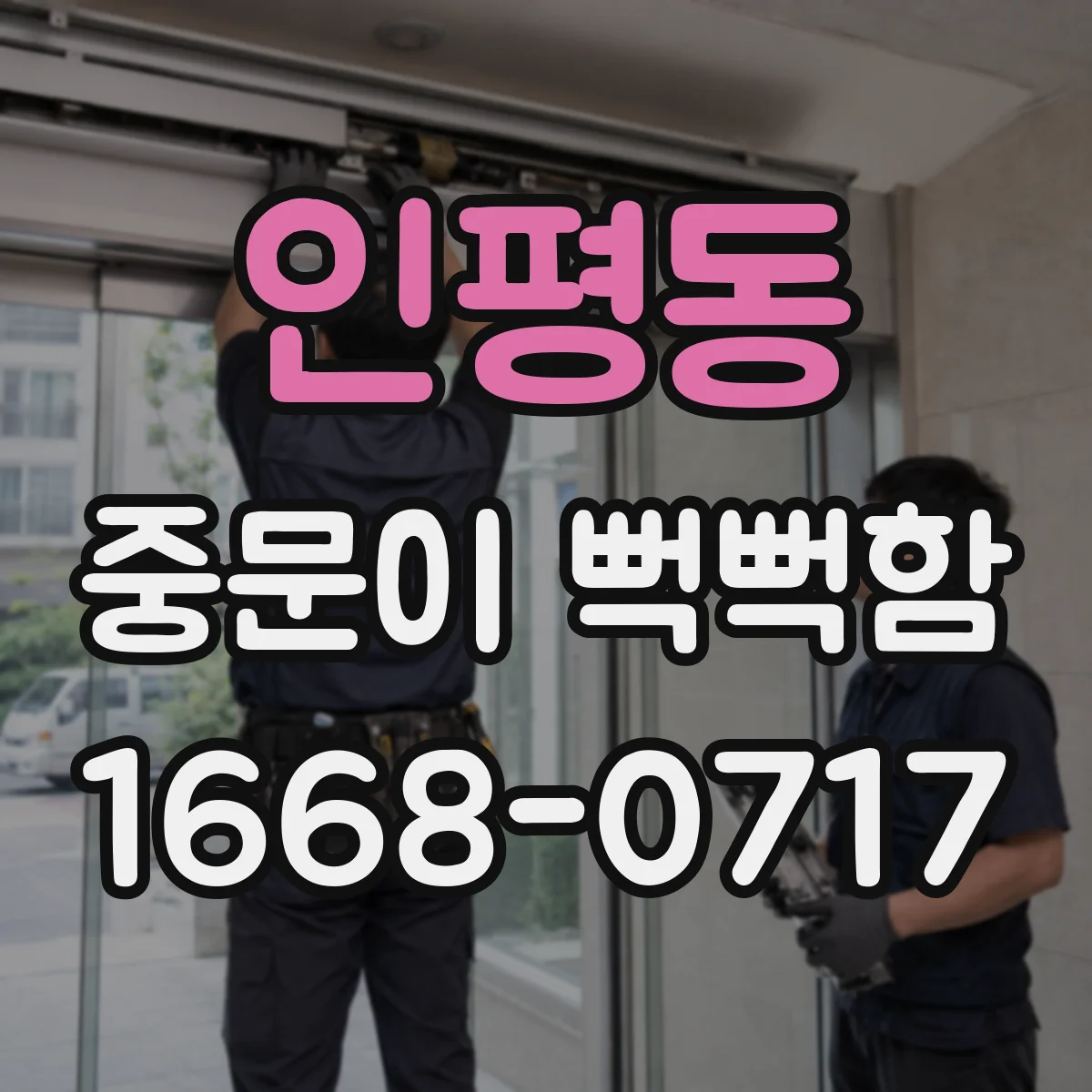 인평동 중문이 뻑뻑함