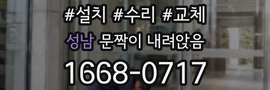 성남 문짝이 내려앉음