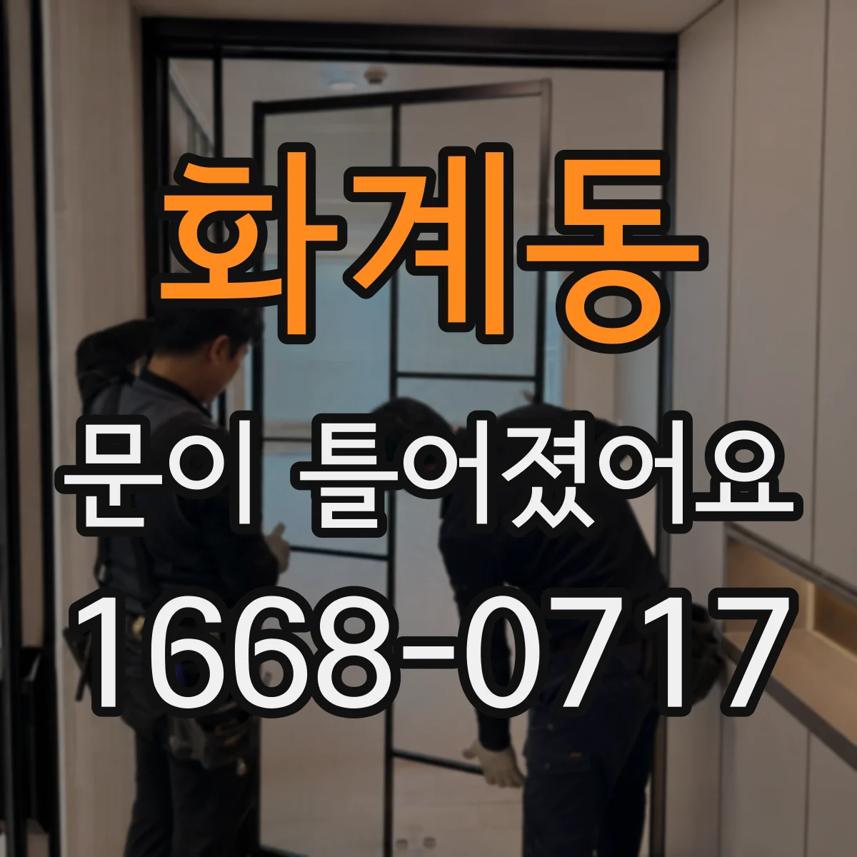 화계동 문이 틀어졌어요