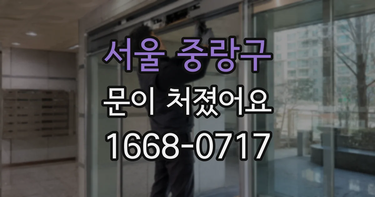 서울 중랑구 문이 처졌어요