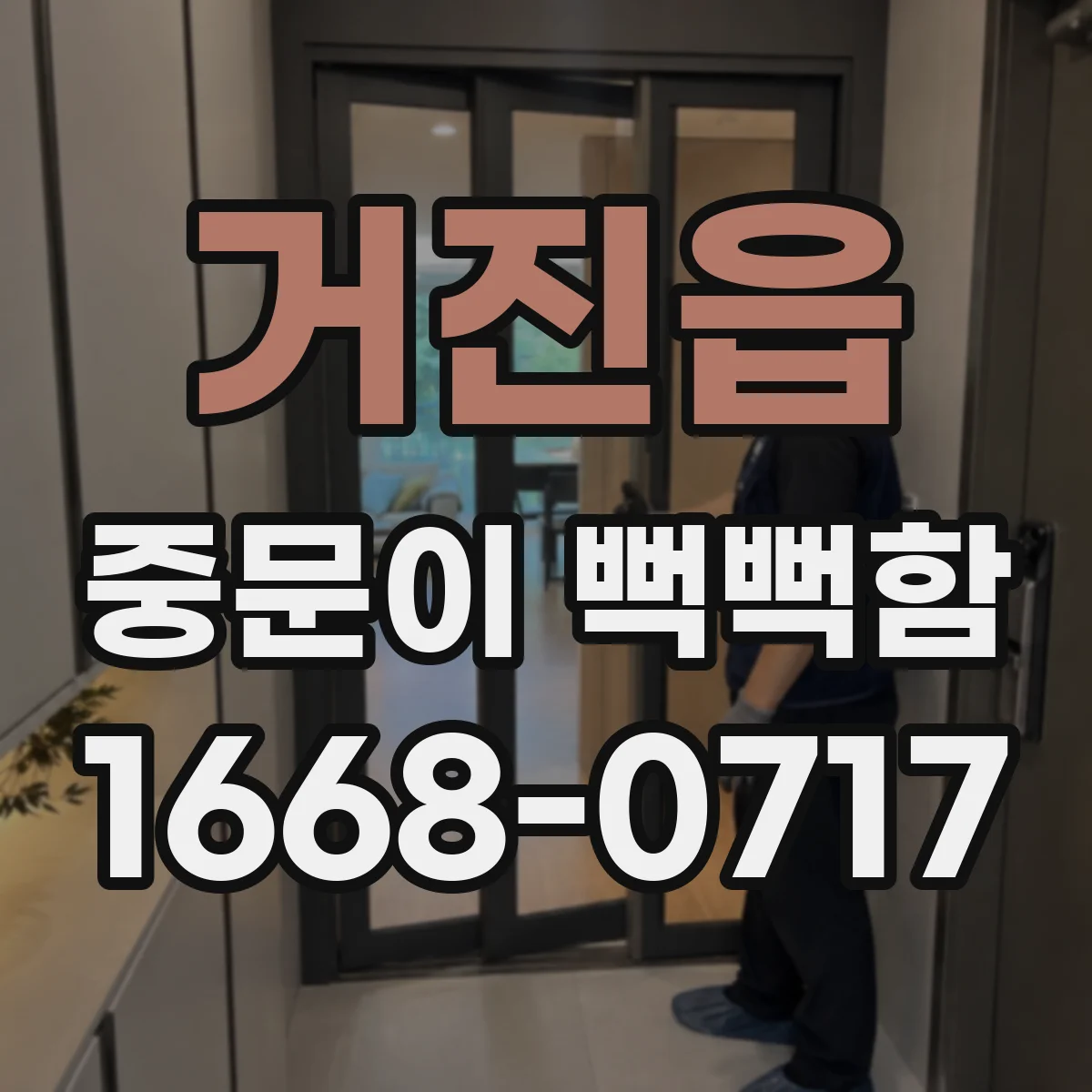 거진읍 중문이 뻑뻑함