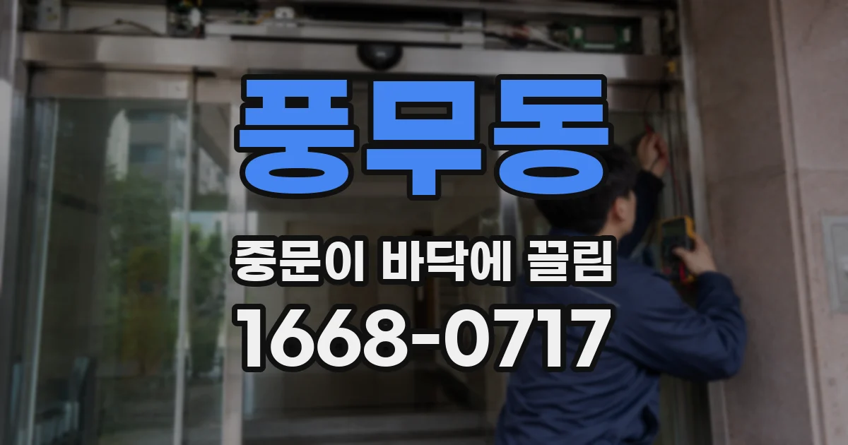 풍무동 중문이 바닥에 끌림