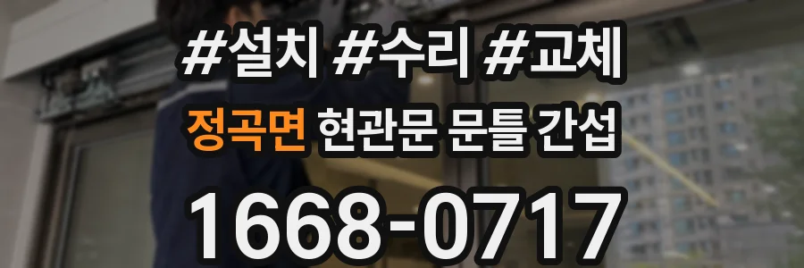 정곡면 현관문 문틀 간섭