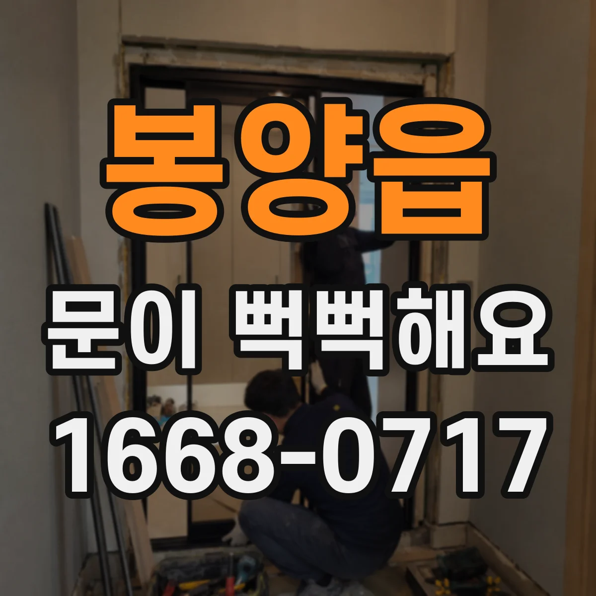 봉양읍 문이 뻑뻑해요