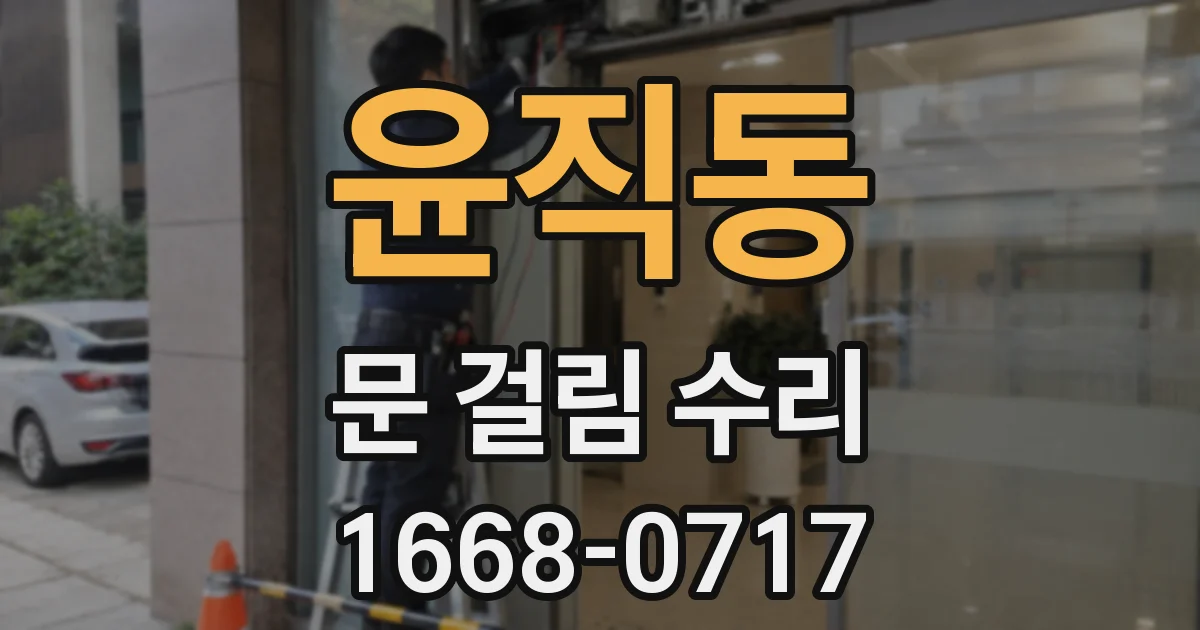 윤직동 문 걸림 수리