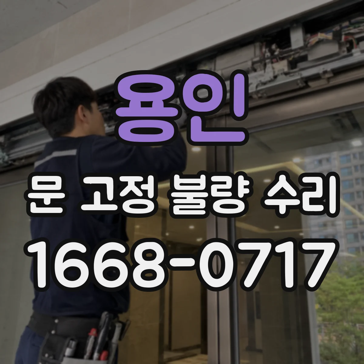 용인 문 고정 불량 수리